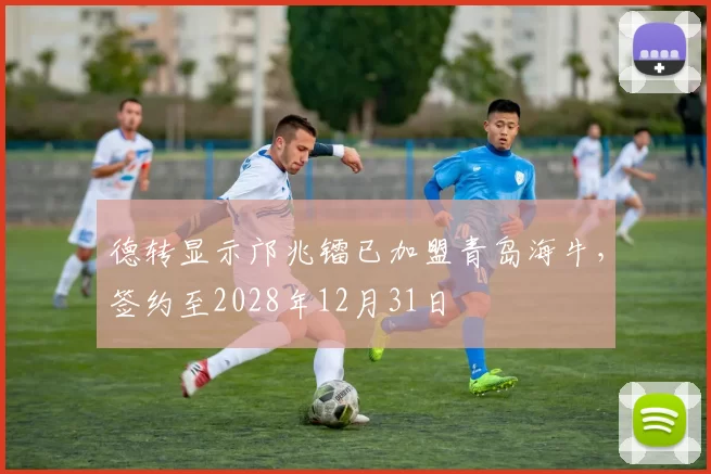 德转显示邝兆镭已加盟青岛海牛，签约至2028年12月31日