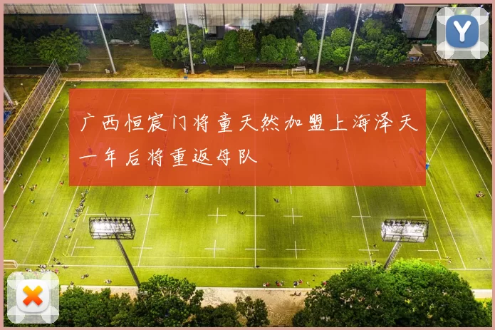 广西恒宸门将童天然加盟上海泽天一年后将重返母队