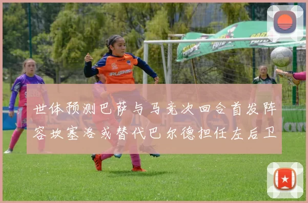 世体预测巴萨与马竞次回合首发阵容坎塞洛或替代巴尔德担任左后卫