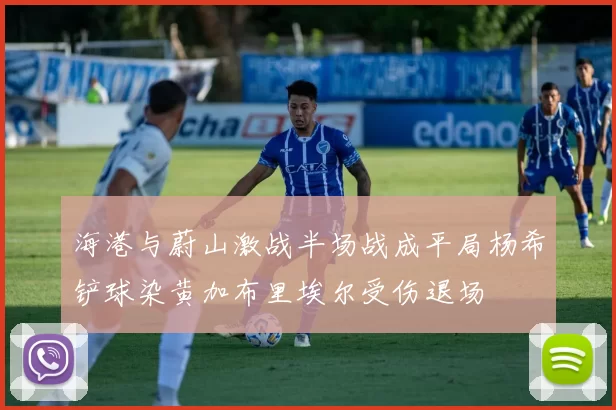 海港与蔚山激战半场战成平局杨希铲球染黄加布里埃尔受伤退场