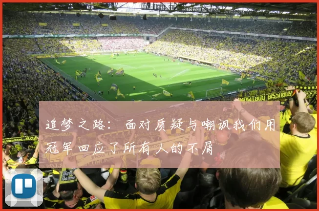 追梦之路：面对质疑与嘲讽我们用冠军回应了所有人的不屑