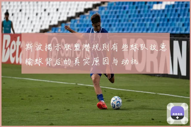 斯波揭示联盟潜规则有些球队故意输球背后的真实原因与动机