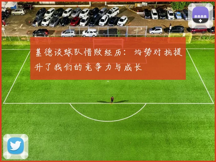 基德谈球队惜败经历：均势对抗提升了我们的竞争力与成长