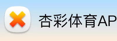 杏彩体育APP Logo
