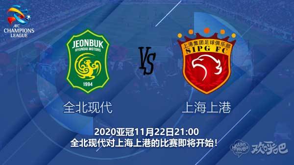 上海上港0-1全北现代！亚冠小组赛告负