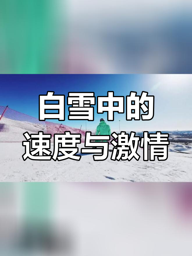 草地滑雪风驰电掣，速度创纪录